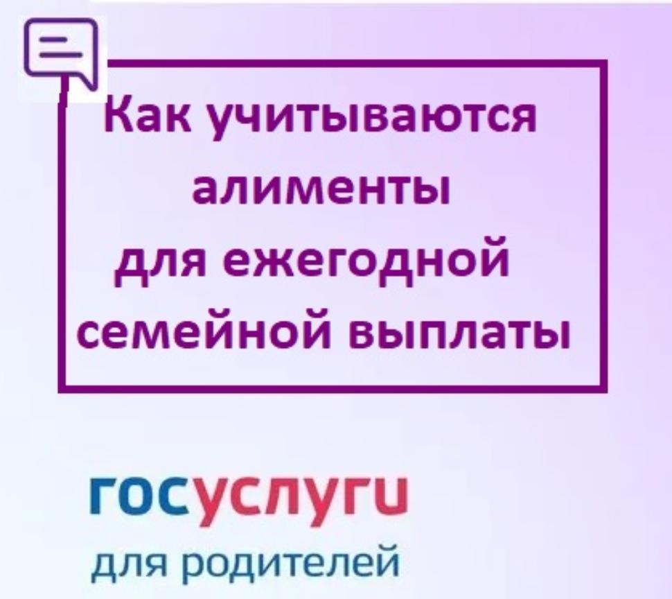 Как учитываются алименты при ежегодной семейной выплате? 