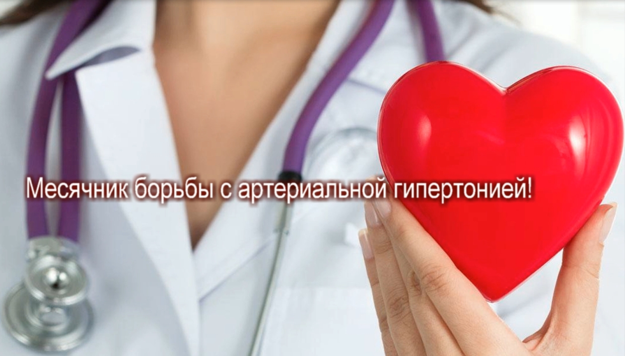Месячник по борьбе с артериальной гипертонией!