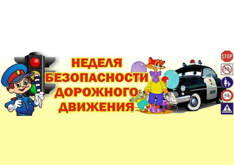 Госавтоинспекция информирует о проведении Недели безопасности 