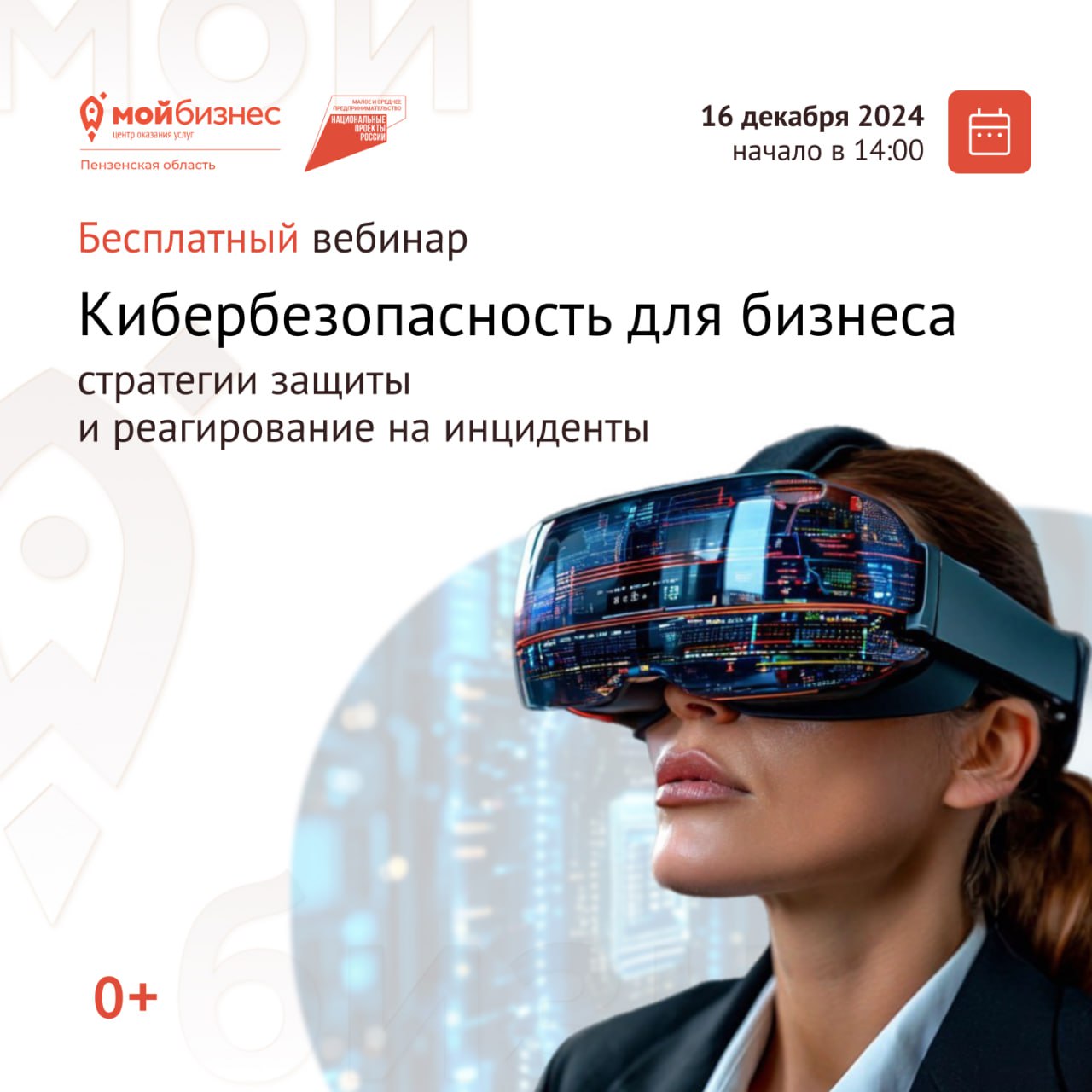 Бесплатный вебинар «Кибербезопасность для бизнеса: стратегии защиты и реагирование на инциденты» 