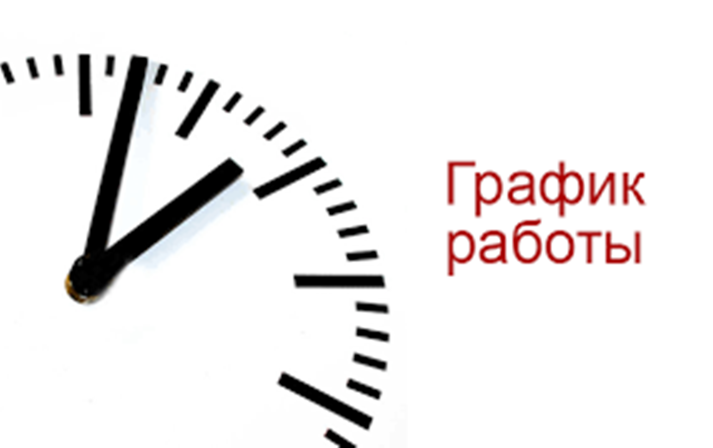 Режим работы КУМИ администрации Бессоновского района в предпраздничные и праздничные дни
