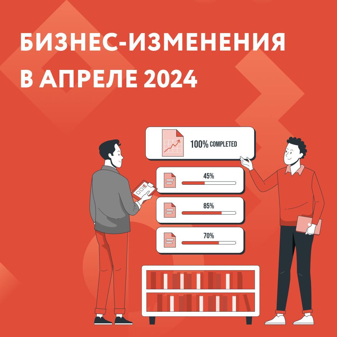Бизнес-изменения в апреле 2024 года