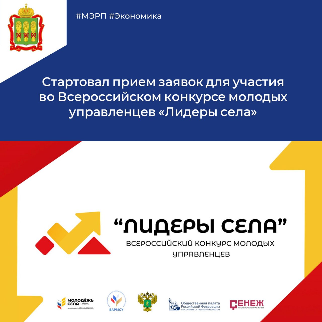 Министерство экономического развития и промышленности Пензенской области информирует, что ОМОО «Российский союз сельской молодёжи» совместно с Всероссийской ассоциацией развития местного самоуправления и партией «Единая Россия» проводит Всероссийский конк