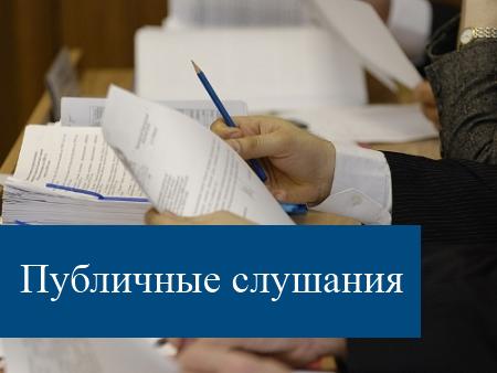 Публичные слушания по годовому отчету об исполнении бюджета Публичные слушания по годовому отчету об исполнении бюджета