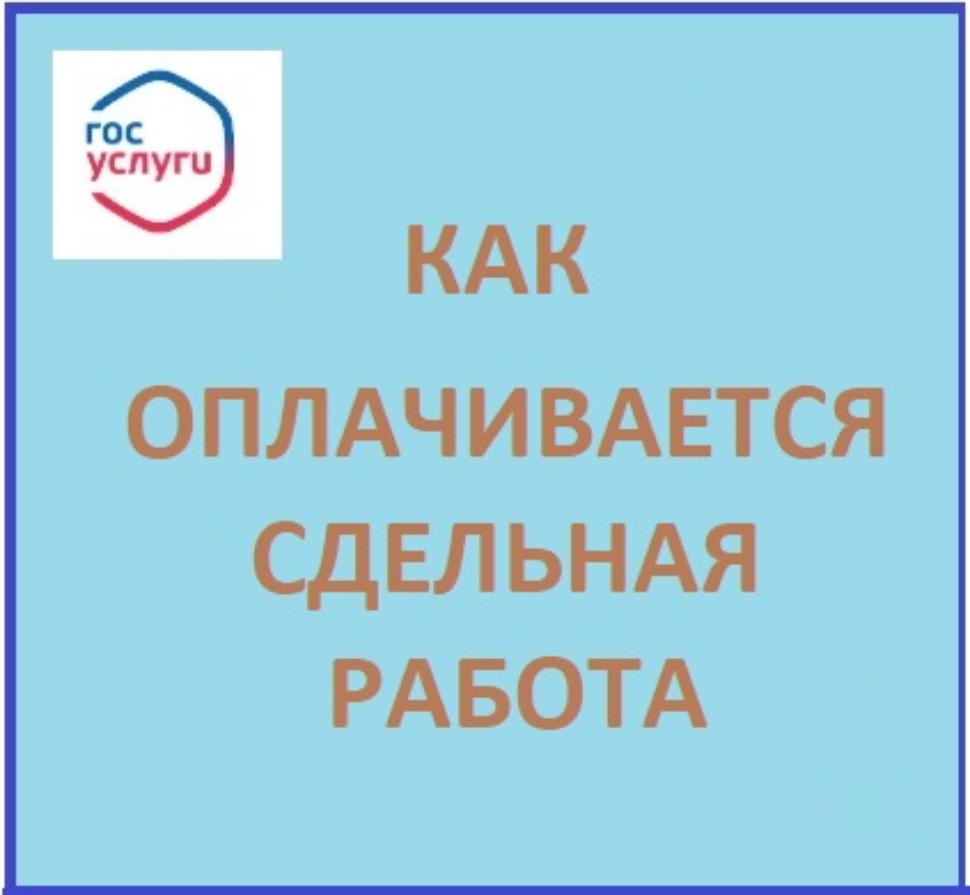 Как оплачивается сдельная работа