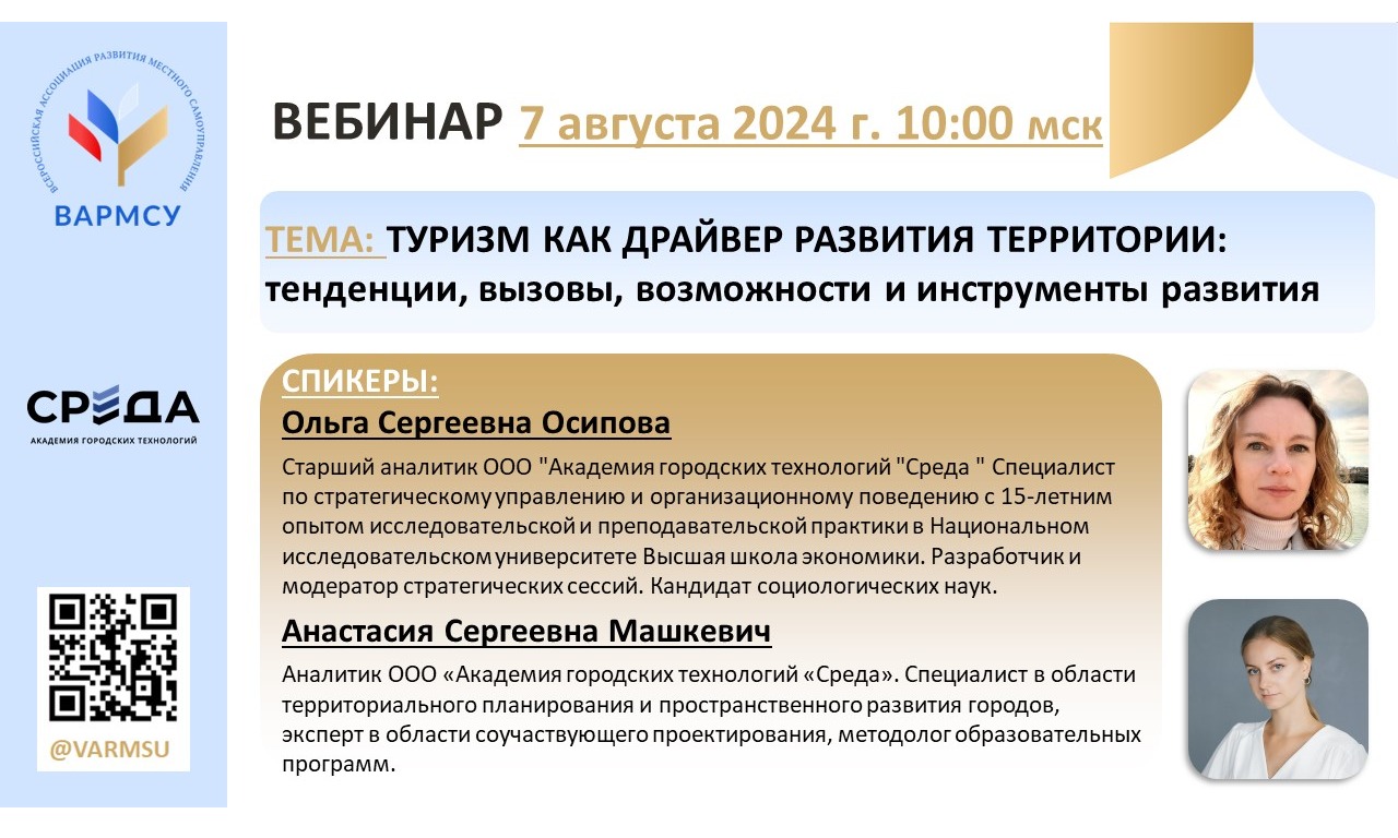 Участие в вебинаре: «Туризм как драйвер развития территорий: тенденции, вызовы, возможности и инструменты развития»