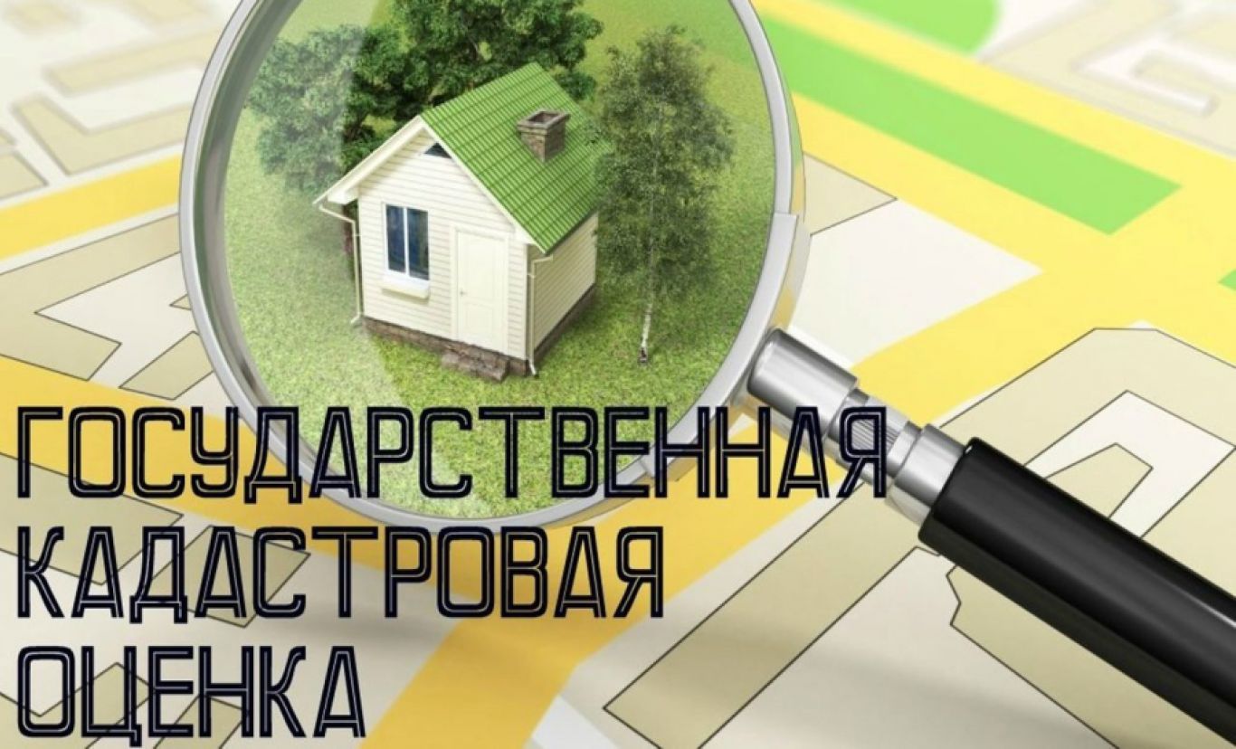 О государственной кадастровой оценке