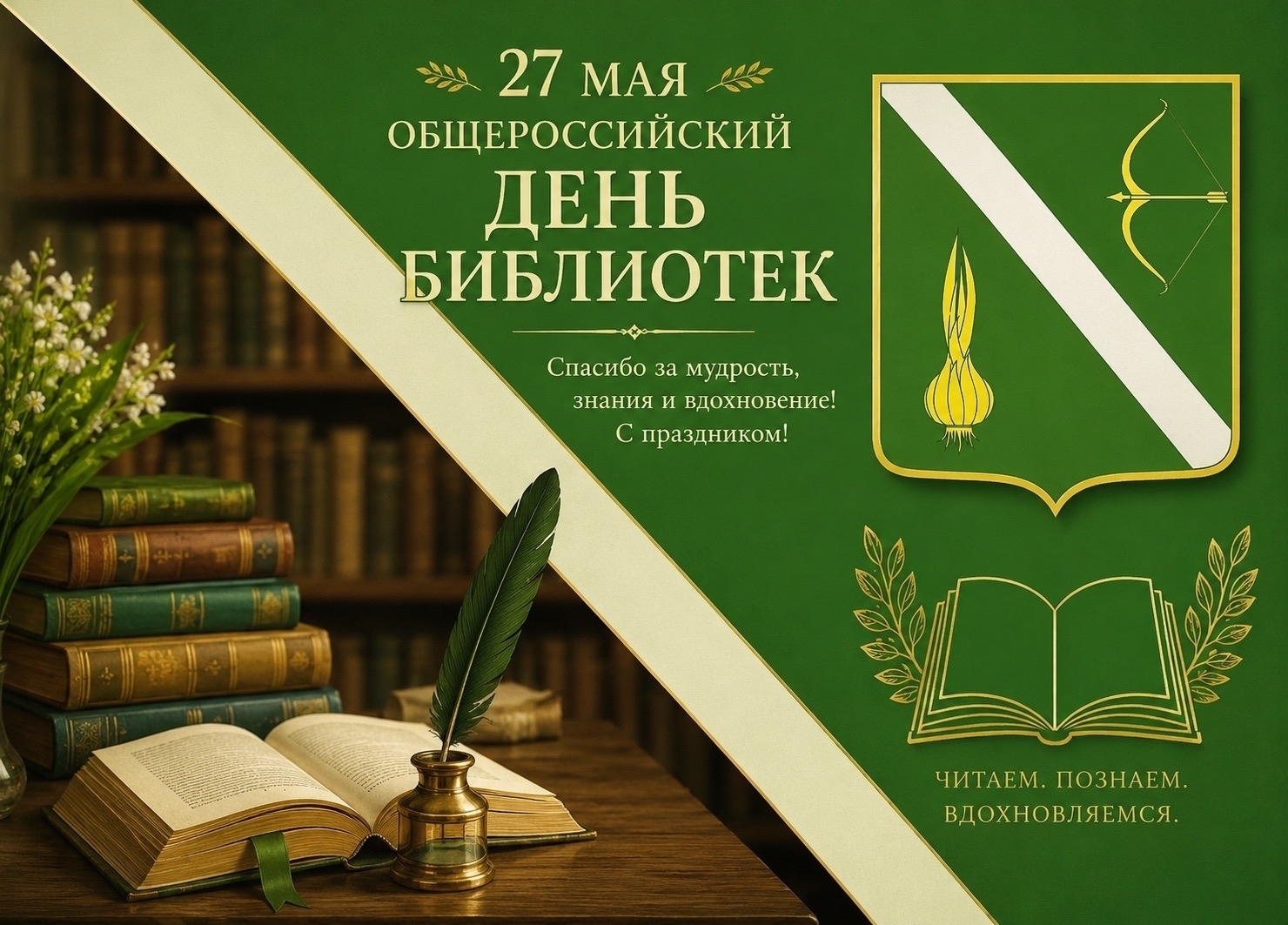 Поздравление главы Бессоновского района Натальи Шалдаевой с Общероссийским днём библиотек!
