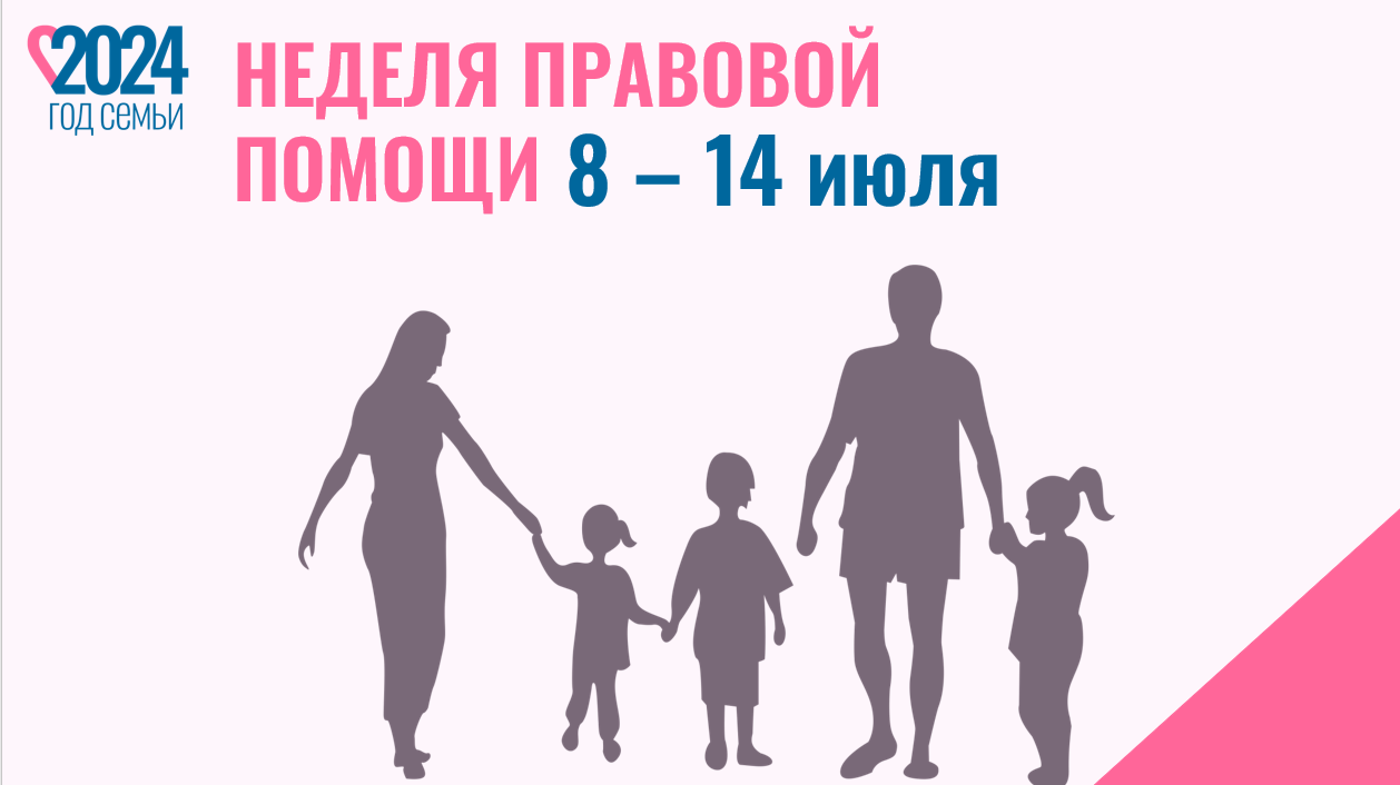 Всероссийская неделя правовой помощи по вопросам защиты интересов семьи