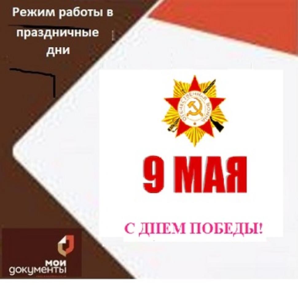 Режим работы МАУ «МФЦ Бессоновского района» с 08.05.2026 по 12.05.2026