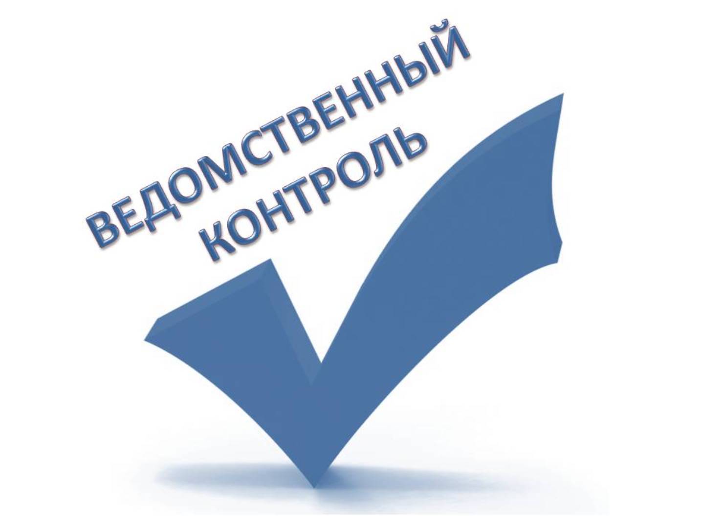 Ведомственный контроль подведомственных организаций 