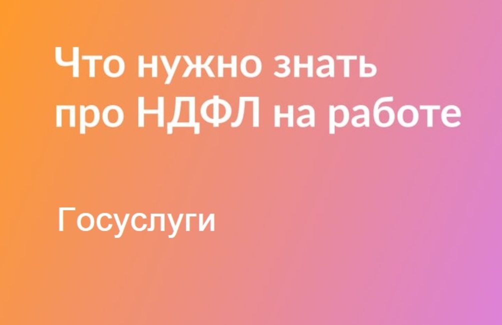 НДФЛ из вашей зарплаты: кто платит, как считать и вернуть