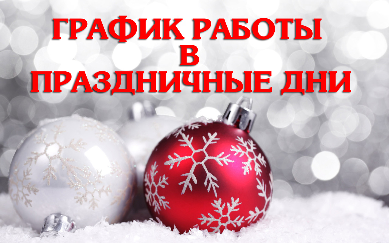 График работы поликлиники в праздничные дни