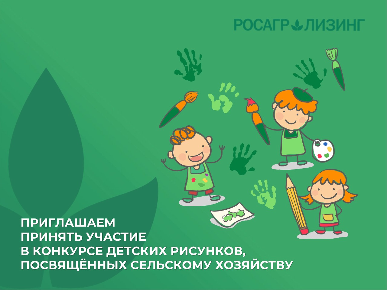  Стартовал конкурс детского рисунка АО «Росагролизинг», посвященного сельскому хозяйству