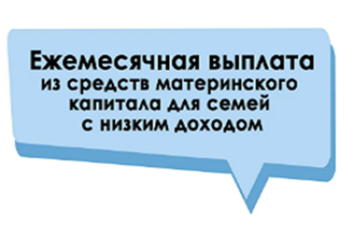 Ежемесячную выплату из материнского капитала получают 280 тыс. семей
