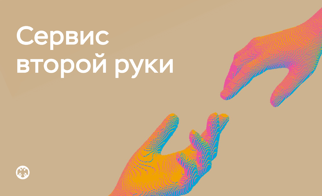 Что такое «вторая рука»