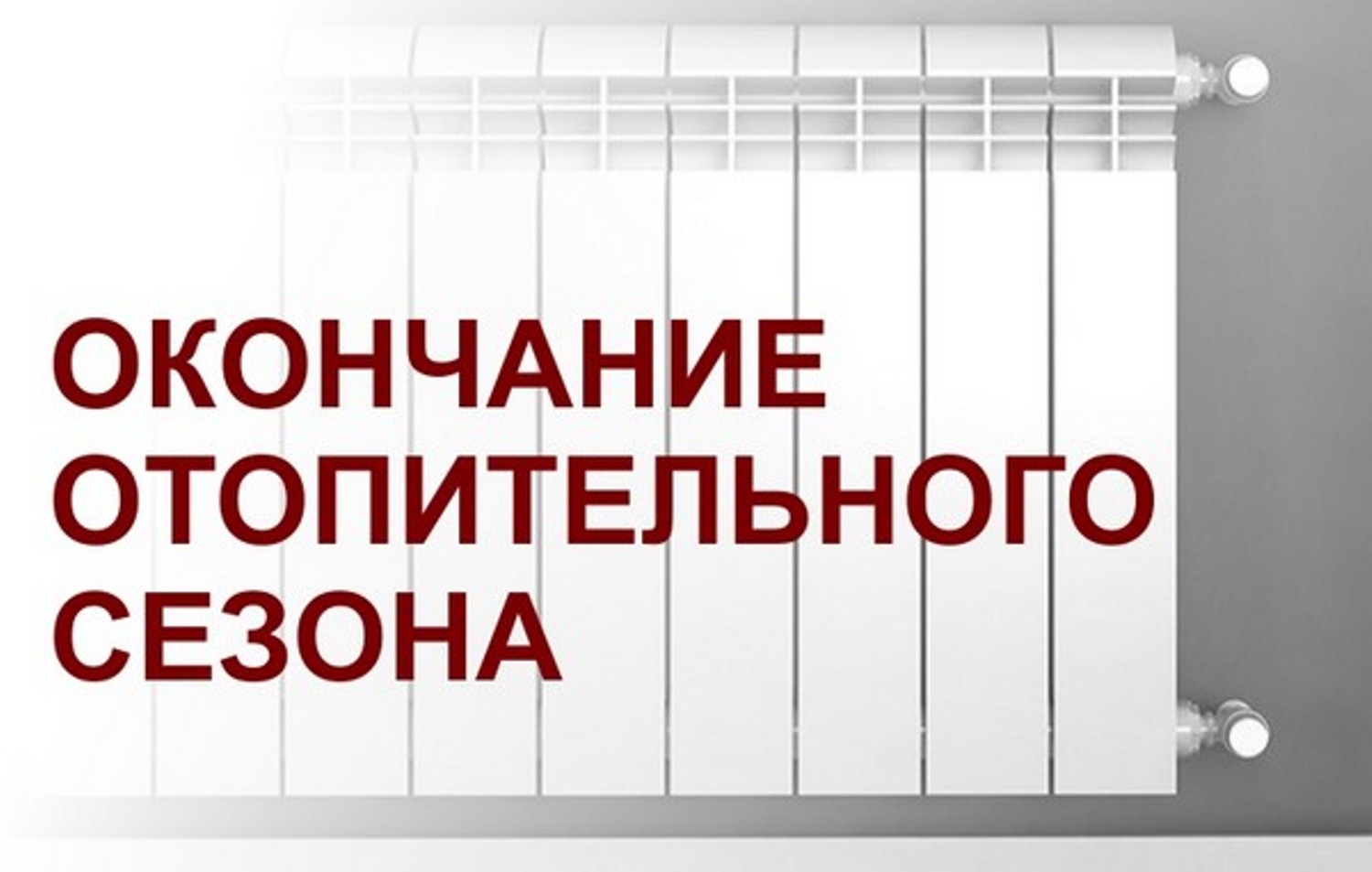 Окончание отопительного сезона 