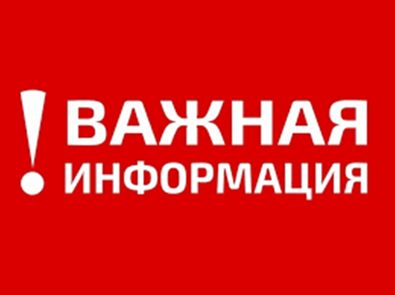 Важно!