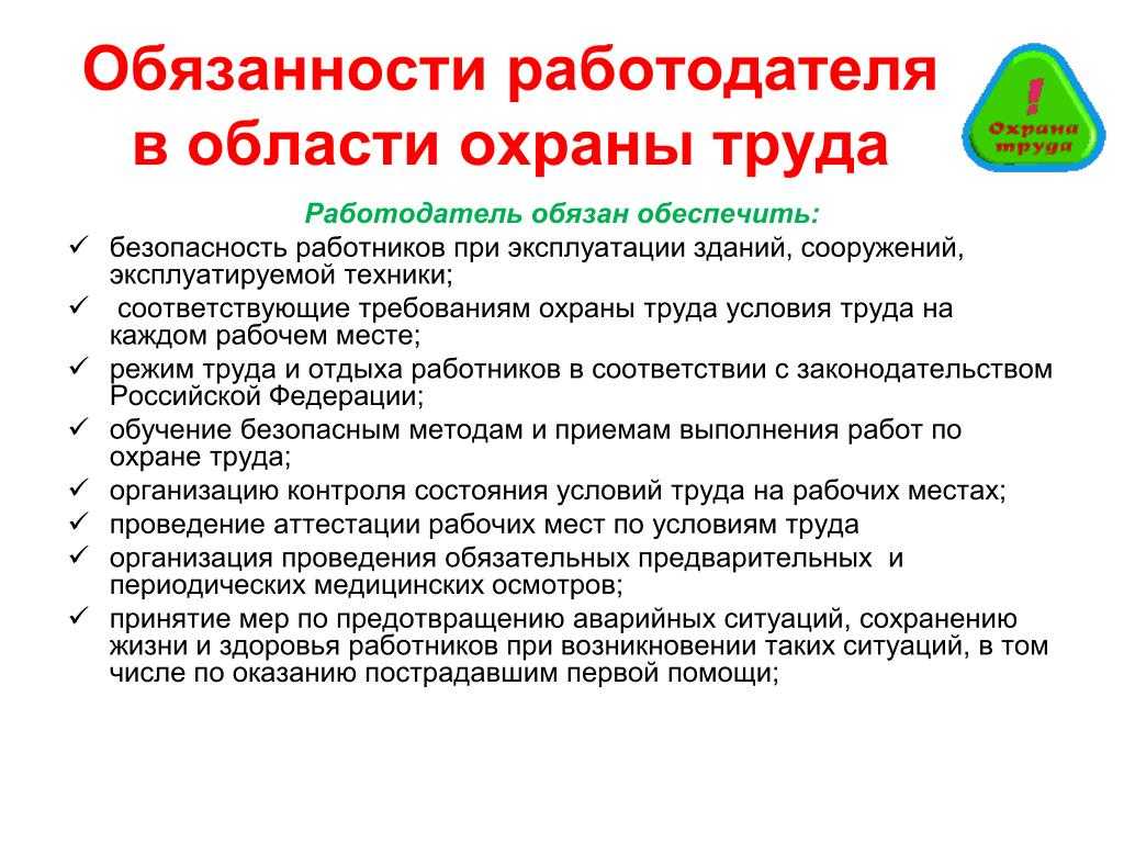 Обязанности работодателя в сфере охраны труда в соответствии с Трудовым кодексом Российской Федерации