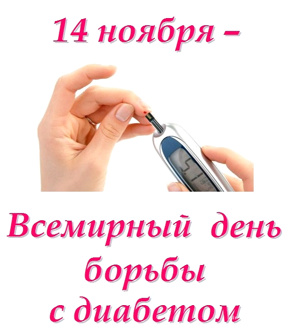 Всемирный день борьбы с диабетом Всемирный день борьбы с диабетом