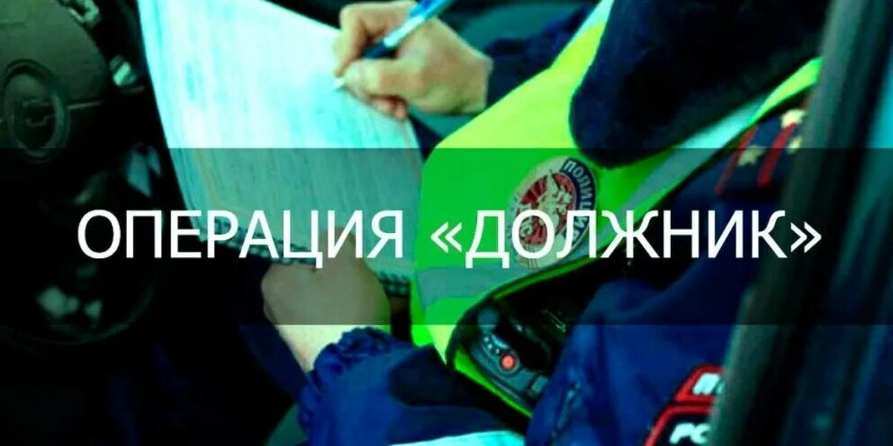 Оперативно - профилактическое мероприятие «Должник»