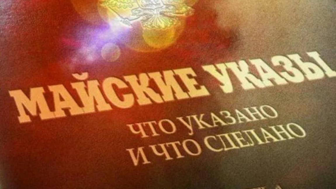 Мониторинг исполнения «майских» указов Президента РФ