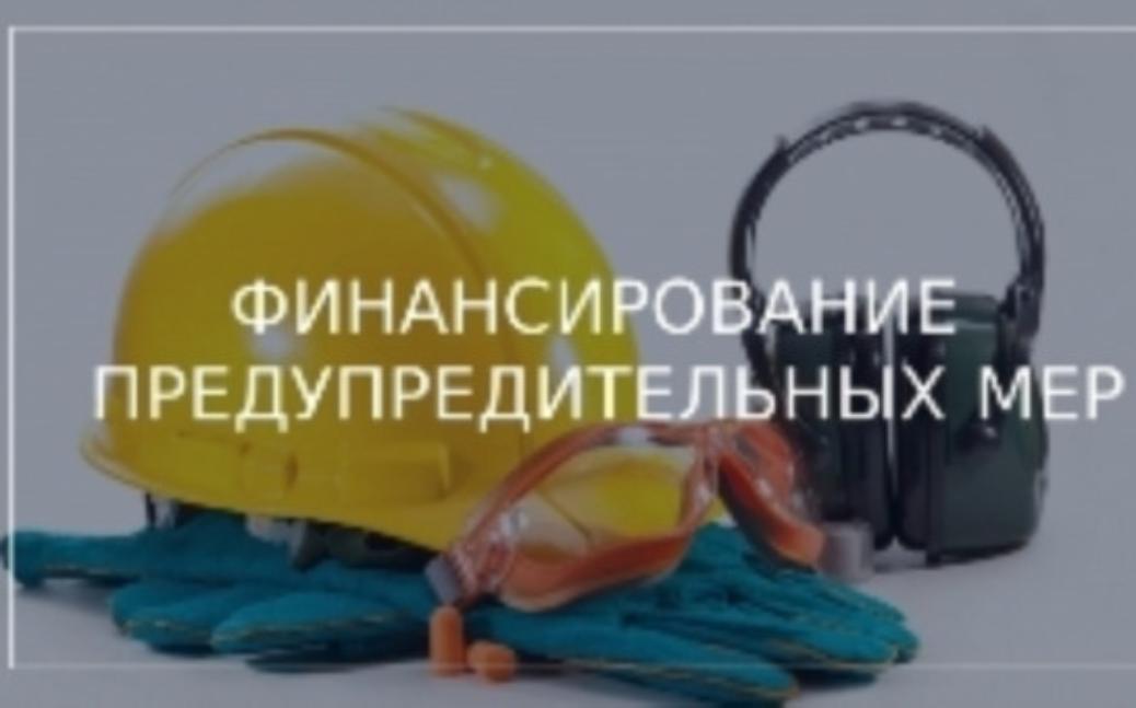 Обновили правила финансирования предупредительных мер по сокращению производственного травматизма