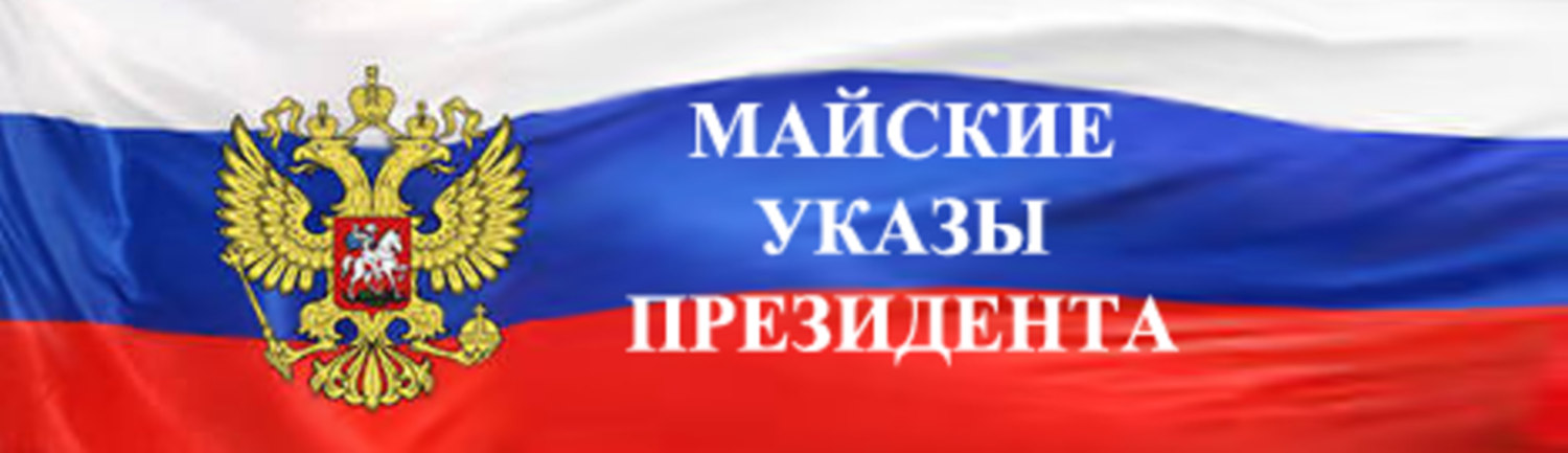 Мониторинг исполнения «майских» указов Президента РФ