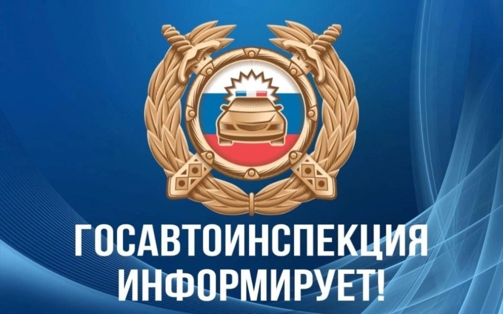 Госавтоинспекция информирует о проведении оперативно-профилактических мероприятий в июне 2025 года