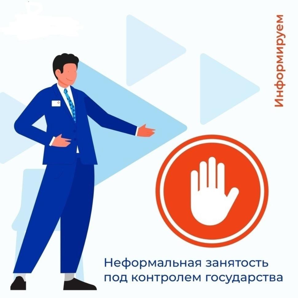 На территории района продолжается реализация мер, направленных на снижение неформальной занятости На территории района продолжается реализация мер, направленных на снижение неформальной занятости