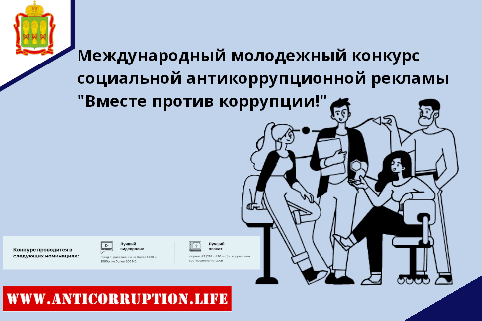 ГЕНЕРАЛЬНОЙ ПРОКУРАТУРОЙ РОССИЙСКОЙ ФЕДЕРАЦИИ ПРОВОДИТСЯ МЕЖДУНАРОДНЫЙ МОЛОДЕЖНЫЙ КОНКУРС СОЦИАЛЬНОЙ АНТИКОРРУПЦИОННОЙ РЕКЛАМЫ «ВМЕСТЕ ПРОТИВ КОРРУПЦИИ!»
