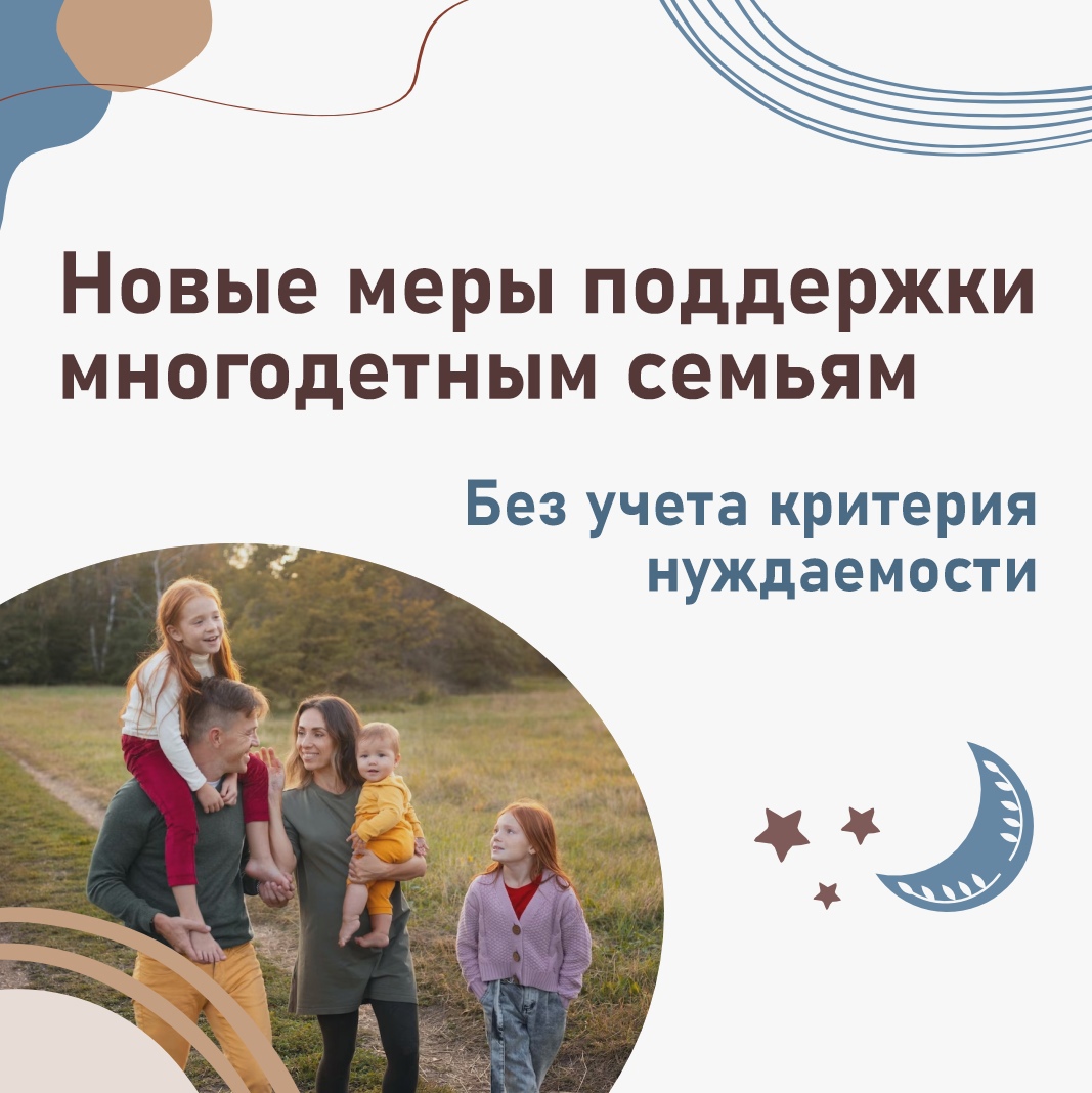 Новые меры поддержки многодетным семьям Новые меры поддержки многодетным семьям