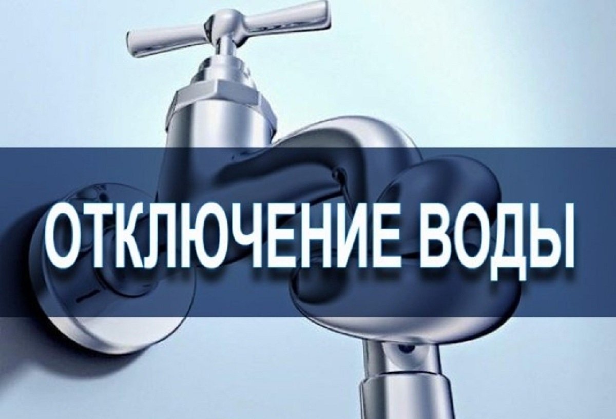 Отключение воды в с. Чемодановка Отключение воды в с. Чемодановка