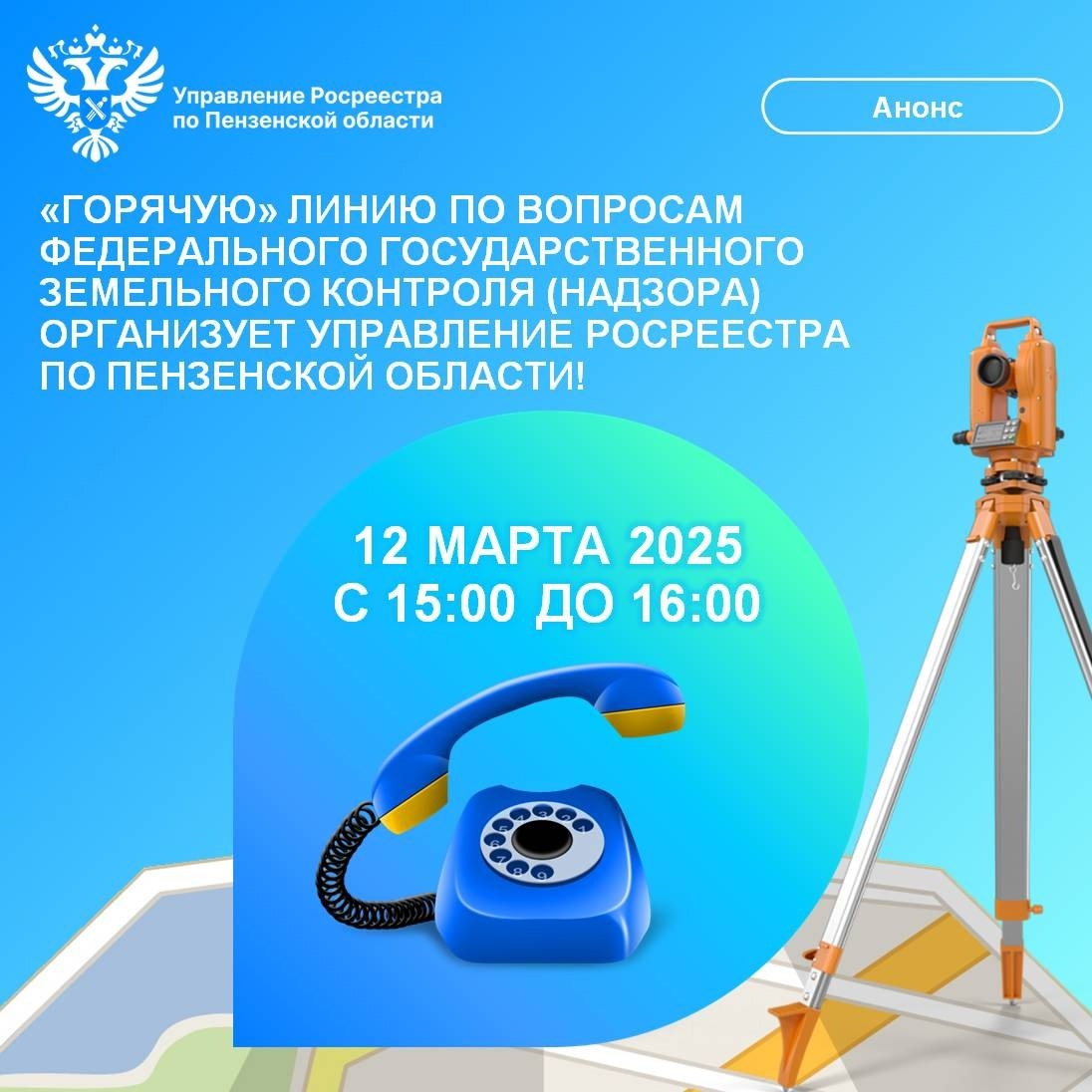 «Горячую» линию по вопросам федерального государственного земельного контроля (надзора) организует Управления Росреестра по Пензенской области! «Горячую» линию по вопросам федерального государственного земельного контроля (надзора) организует Управления Росреестра по Пензенской области!