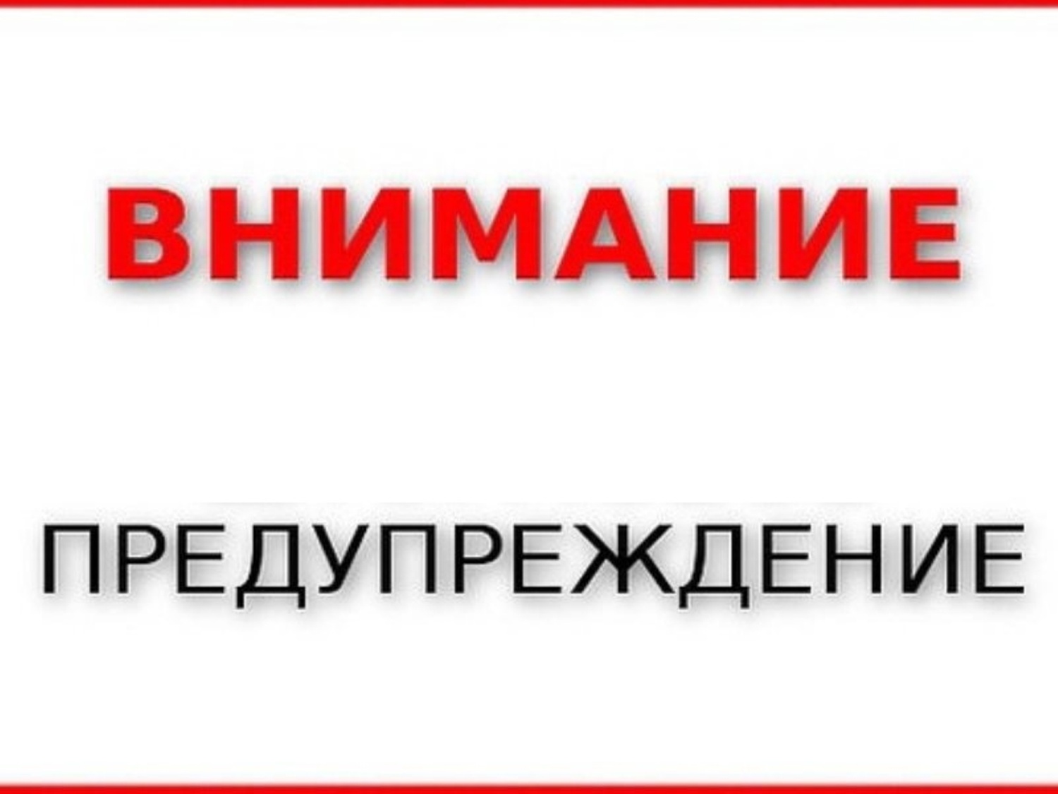 ПРЕДУПРЕЖДЕНИЕ!!!! ПРЕДУПРЕЖДЕНИЕ!!!!