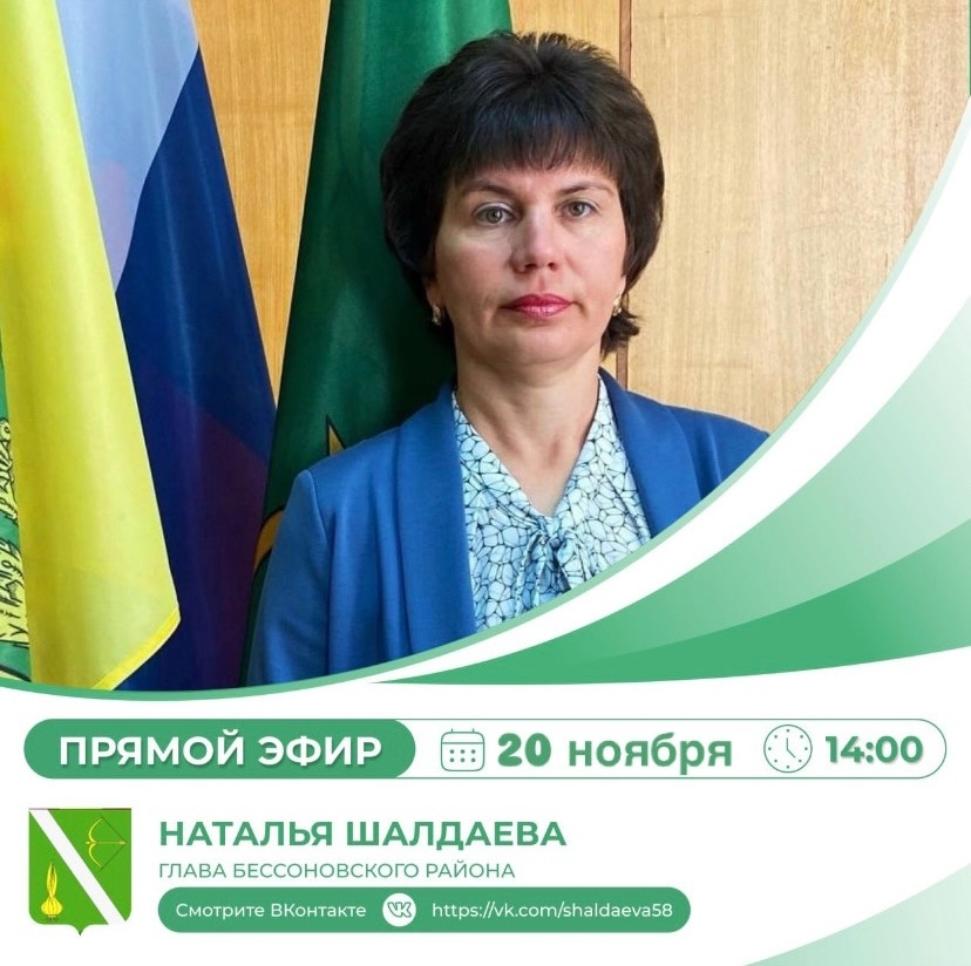 Глава Бессоновского района Наталья Шалдаева проведет прямой эфир 