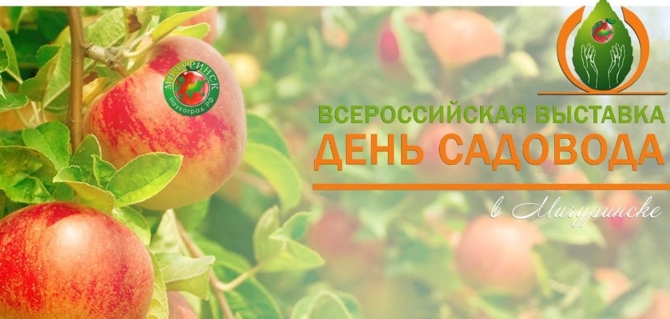 17-я Всероссийская выставка «День садовода – 2023»