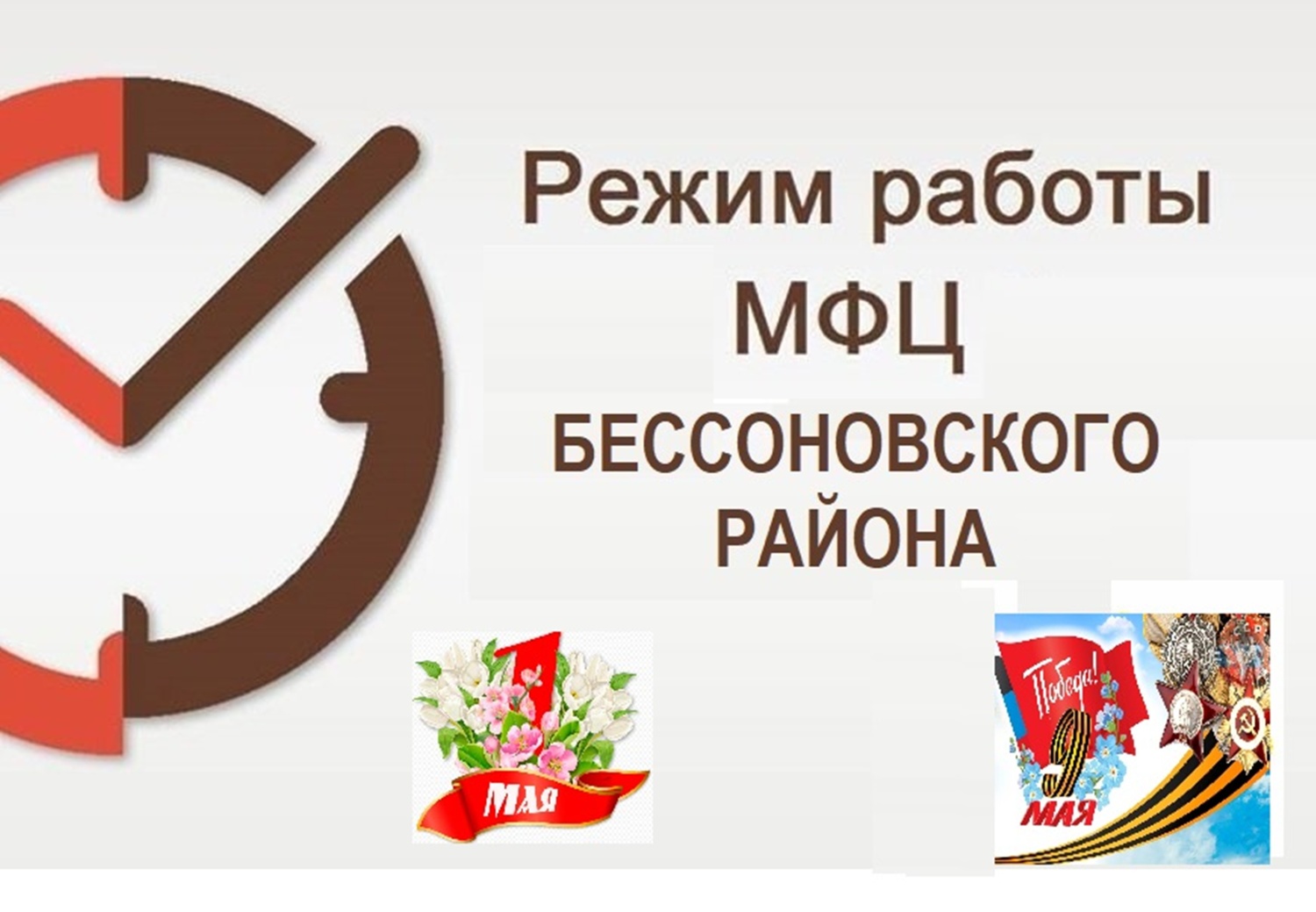 График работы МАУ «МФЦ Бессоновского района» в праздничные майские дни