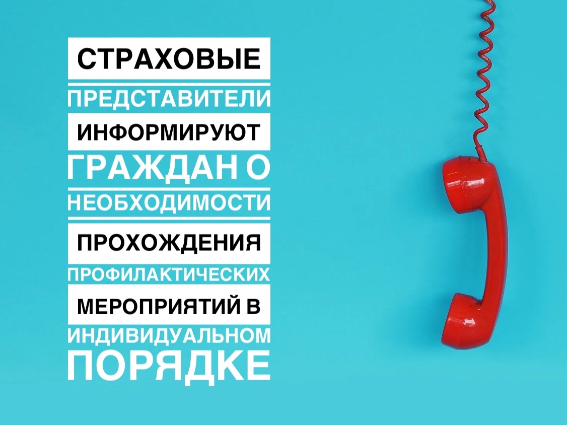 СТРАХОВЫЕ ПРЕДСТАВИТЕЛИ ИНФОРМИРУЮТ ГРАЖДАН О НЕОБХОДИМОСТИ ПРОХОЖДЕНИЯ ПРОФИЛАКТИЧЕСКИХ МЕРОПРИЯТИЙ В ИНДИВИДУАЛЬНОМ ПОРЯДКЕ