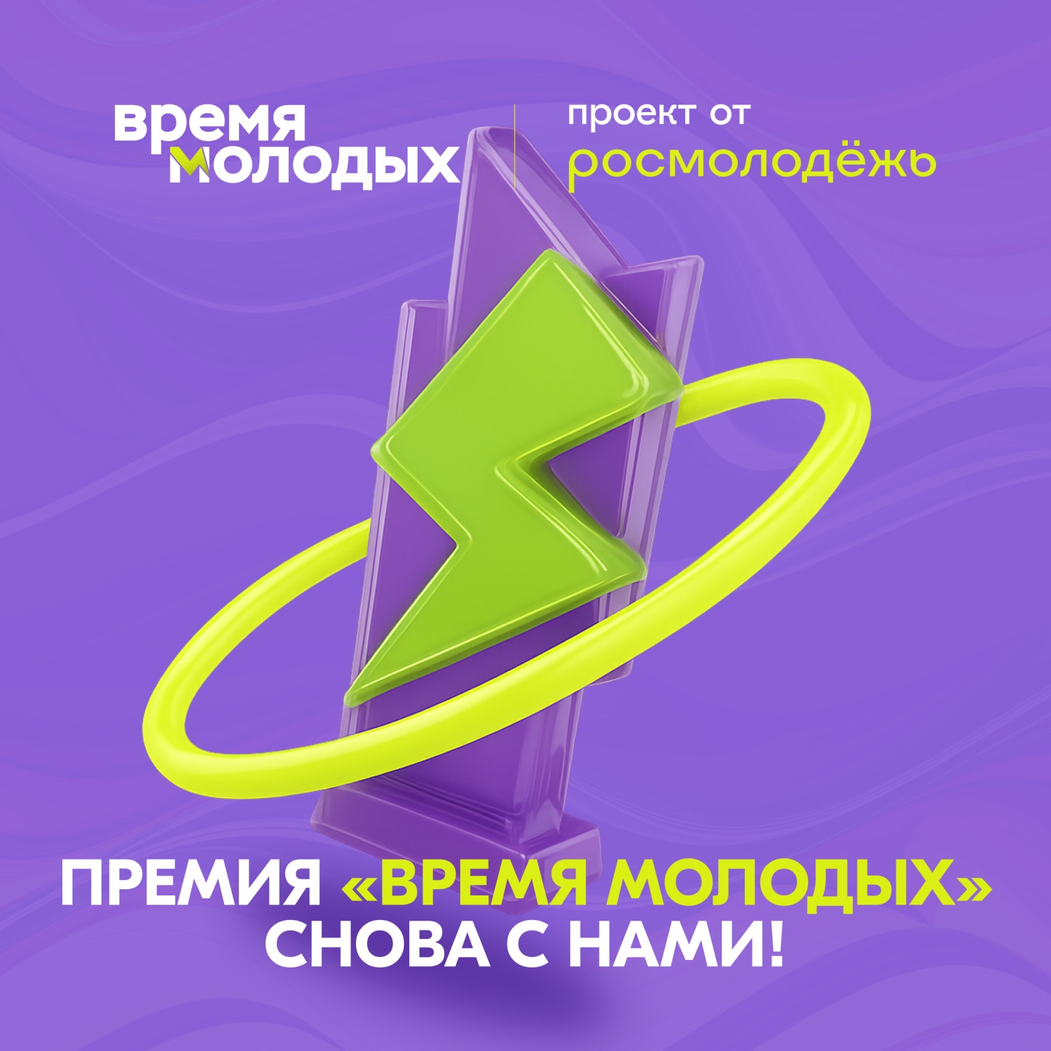 Приём заявок на Всероссийскую премию молодёжных достижений «Время молодых»