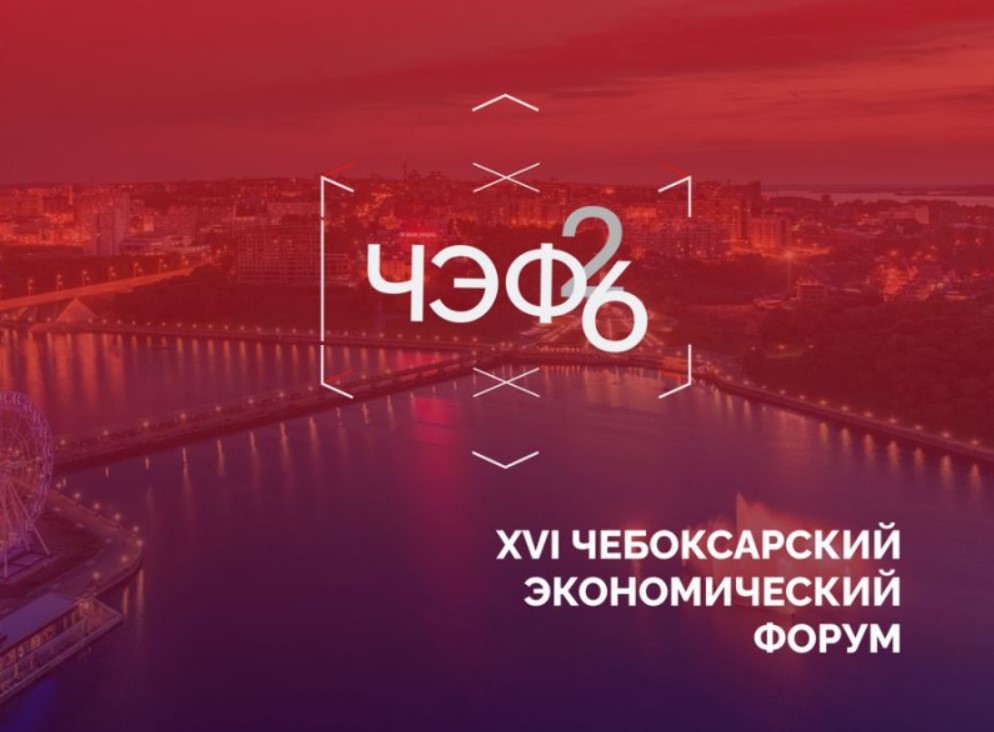 Пензенские компании приглашаются к участию XVI Чебоксарском экономическом форуме. Пензенские компании приглашаются к участию XVI Чебоксарском экономическом форуме.