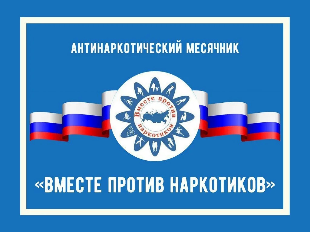 На территории Бессоновского района стартует Всероссийский месячник антинаркотической направленности