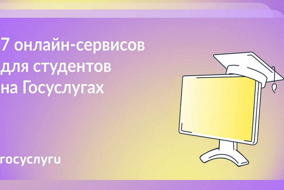Госуслуги: Полезные сервисы для студентов 