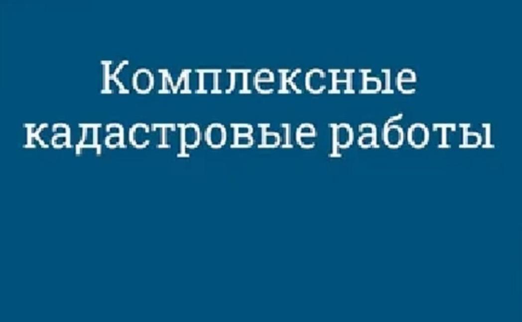 НАЧАЛИСЬ КОМПЛЕКСНЫЕ КАДАСТРОВЫЕ РАБОТЫ НА ТЕРРИТОРИИ ПЕНЗЕНСКОЙ ОБЛАСТИ