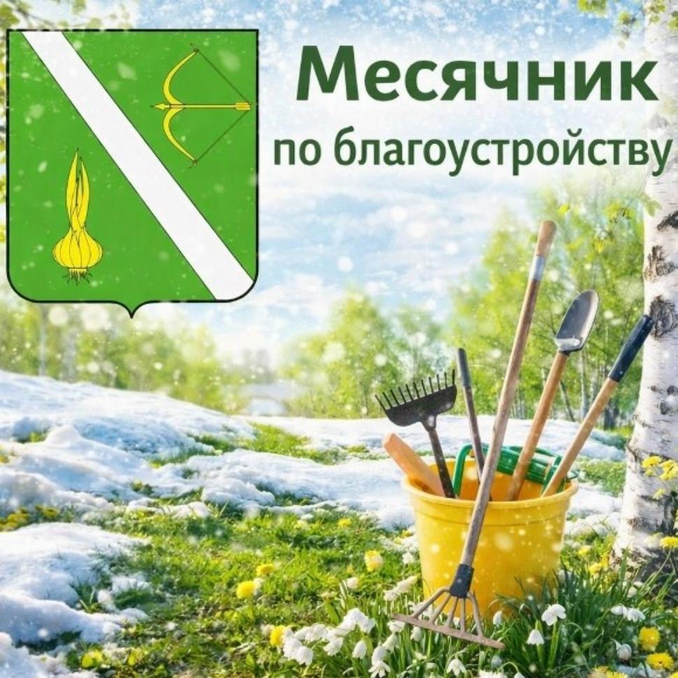 ВНИМАНИЕ! СТАРТ МЕСЯЧНИКА ПО БЛАГОУСТРОЙСТВУ