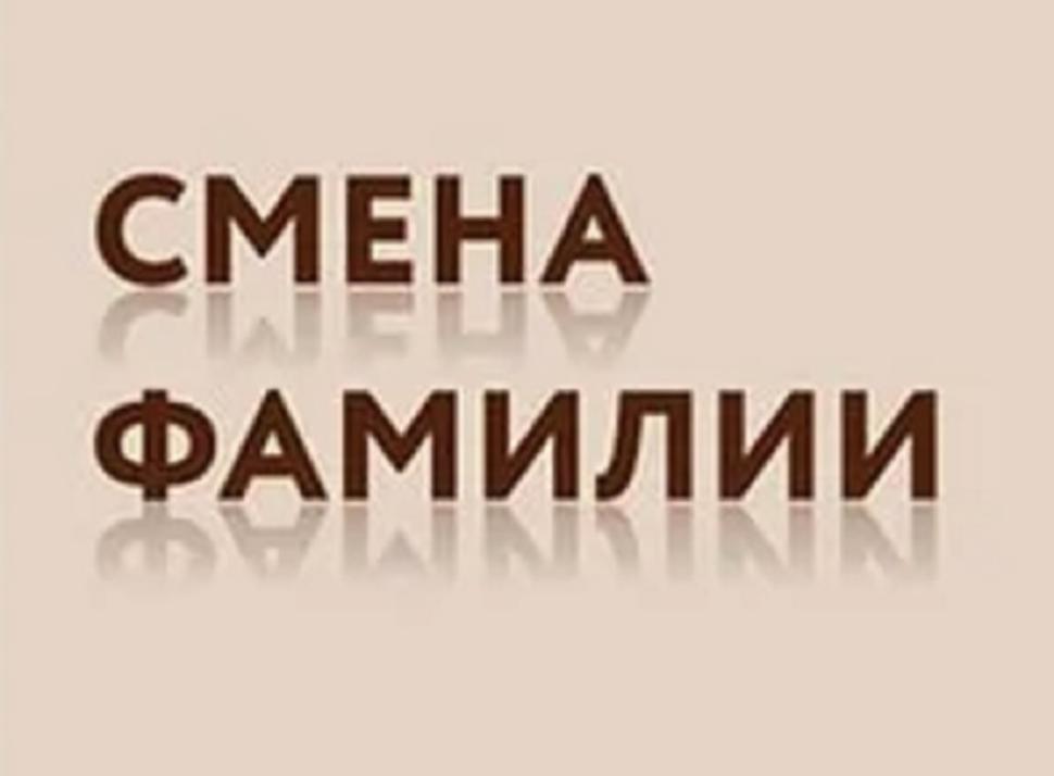 Справку об изменении фамилии можно заказать через Госуслуги