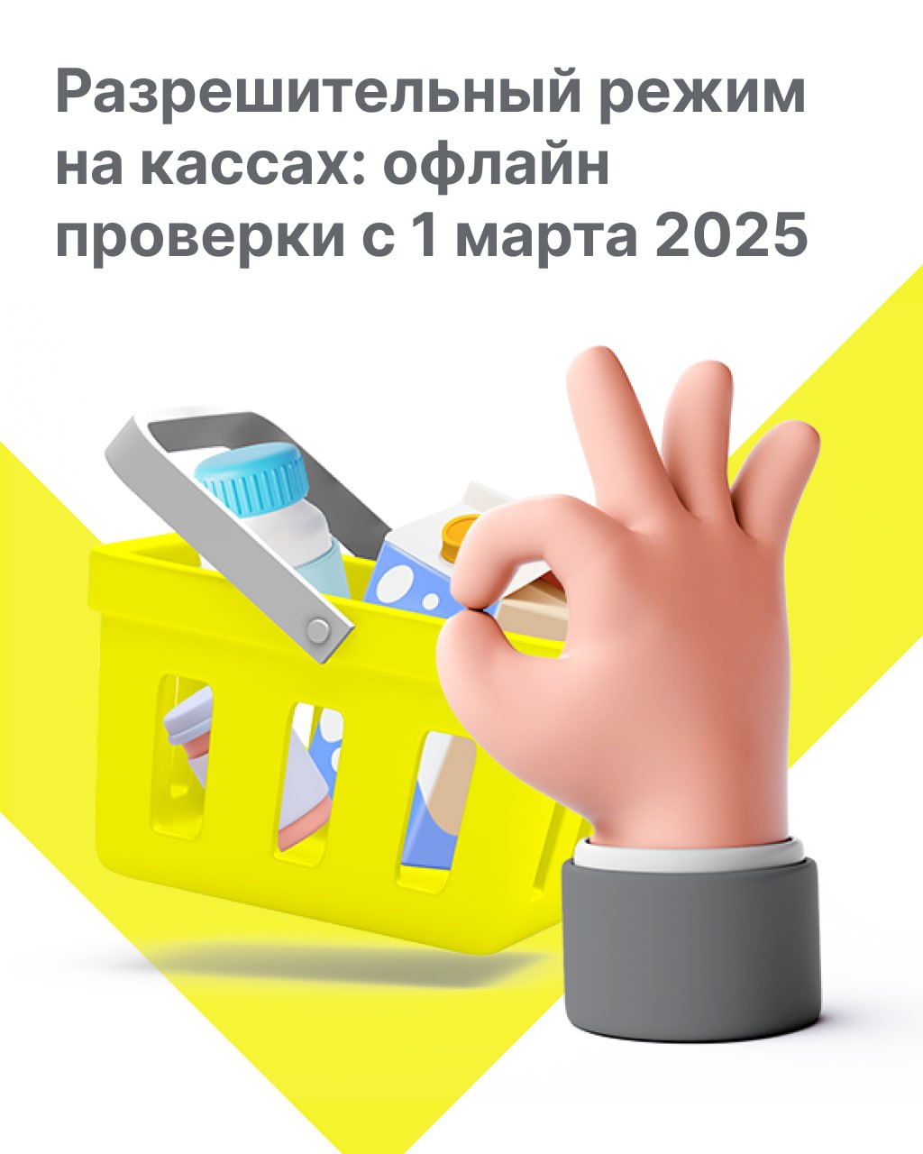Разрешительный режим: офлайн-проверка на кассах с 1 марта 2025 года