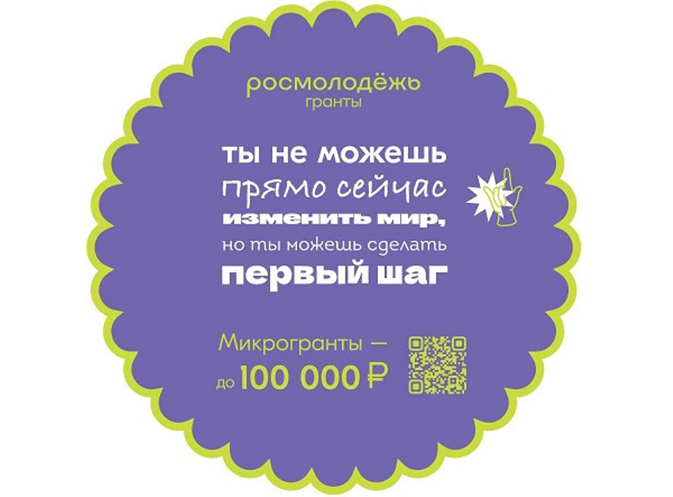 Конкурс Росмолодёжь.Гранты: «Микрогранты»