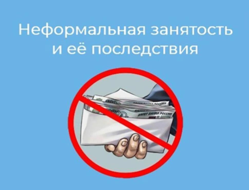 На территории района продолжается реализация мер, направленных на снижение неформальной занятости