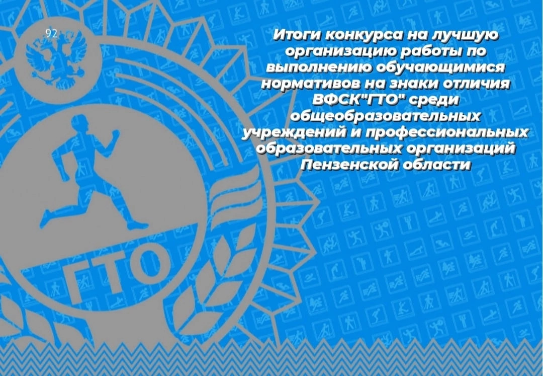 В Пензенской области прошёл смотр конкурс на лучшую организацию работы по выполнению обучающимися на знаки отличия гто